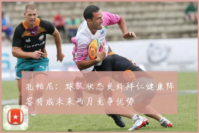 孔帕尼：球队状态良好拜仁健康阵容将成未来两月竞争优势