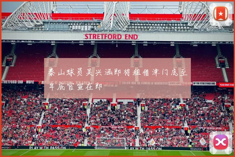 泰山球员吴兴涵即将租借津门虎至年底官宣在即