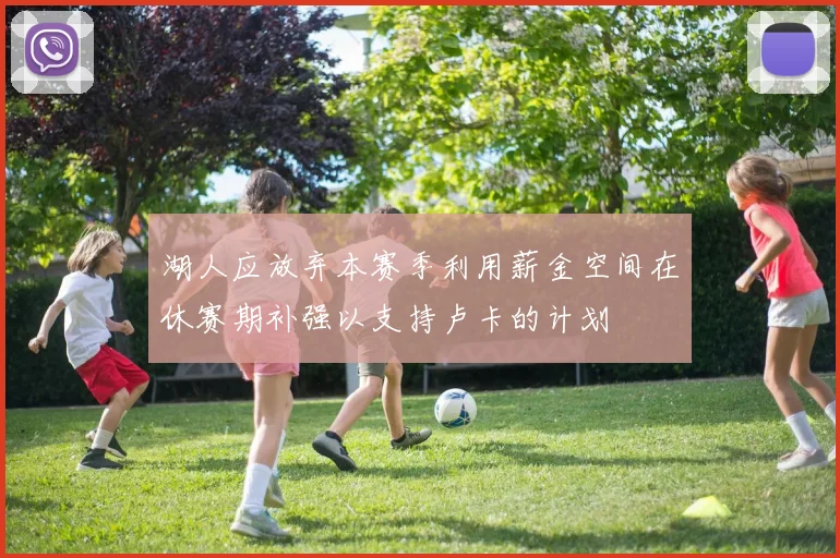 湖人应放弃本赛季利用薪金空间在休赛期补强以支持卢卡的计划