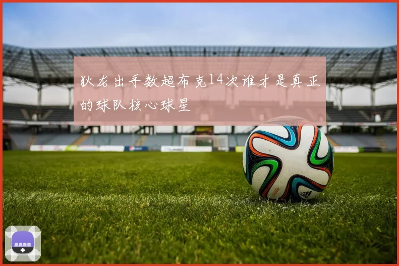 狄龙出手数超布克14次谁才是真正的球队核心球星