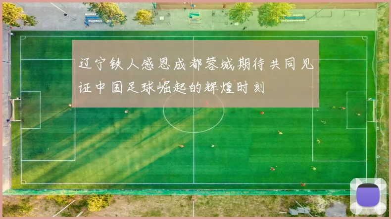 辽宁铁人感恩成都蓉城期待共同见证中国足球崛起的辉煌时刻