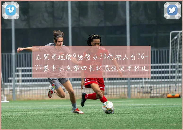 东契奇连续9场得分30创湖人自76-77赛季以来第四长纪录仅次于科比和奥尼尔