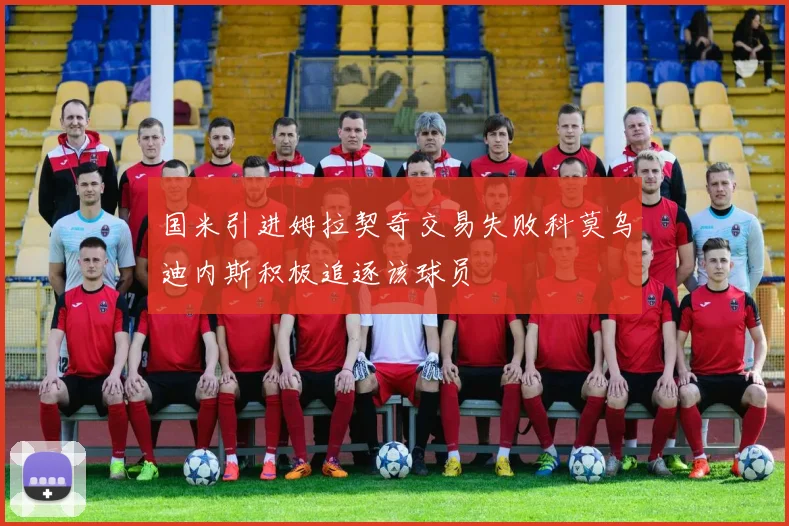 国米引进姆拉契奇交易失败科莫乌迪内斯积极追逐该球员