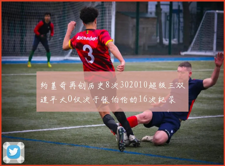 约基奇再创历史8次302010超级三双追平大O仅次于张伯伦的16次纪录