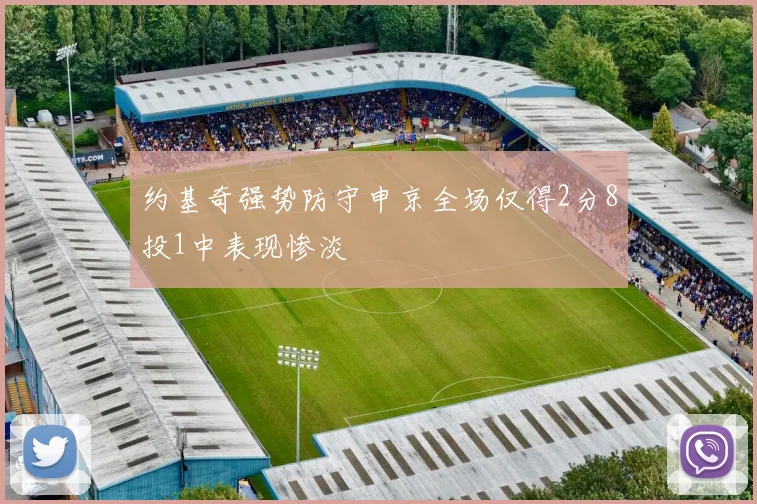 约基奇强势防守申京全场仅得2分8投1中表现惨淡