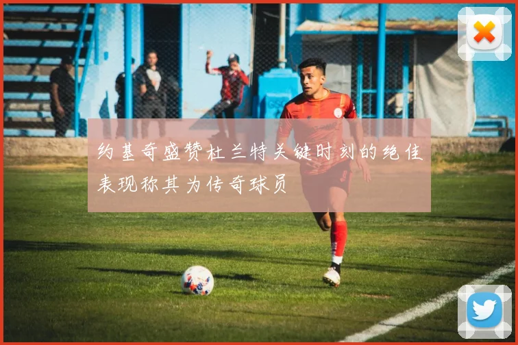 约基奇盛赞杜兰特关键时刻的绝佳表现称其为传奇球员